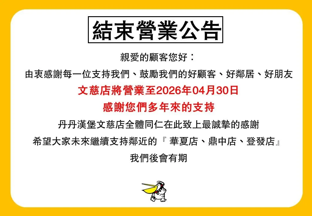 丹丹漢堡文慈店結束營業公告。（圖／翻攝自「丹丹漢堡文慈店」臉書）
