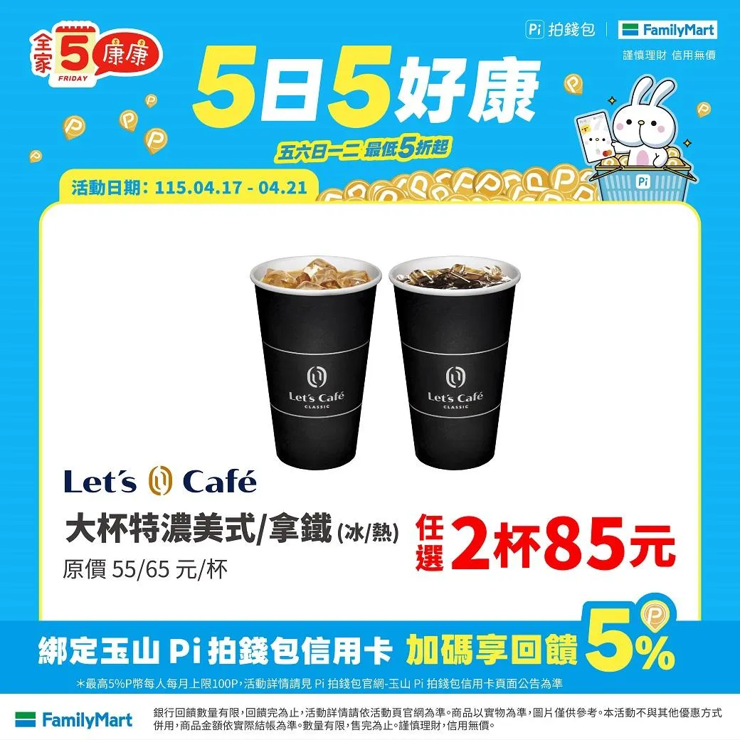 咖啡優惠。（圖／全家FamilyMart﻿）