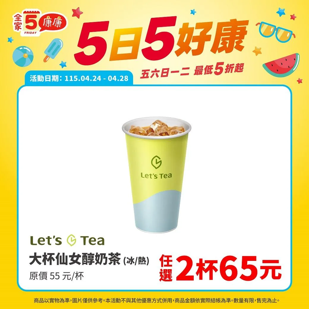 飲品優惠。(圖/全家FamilyMart)