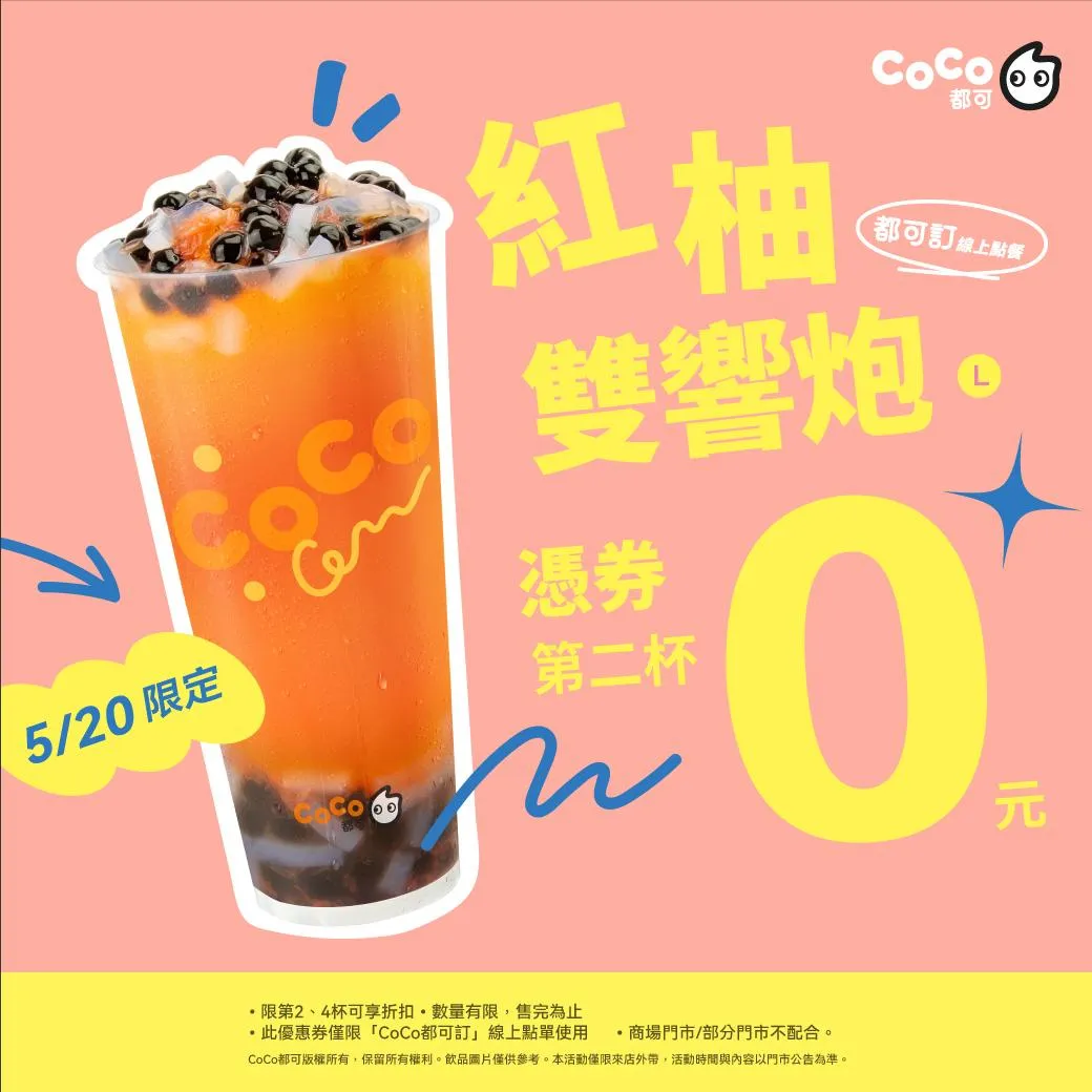 CoCo都可新品「紅柚雙響炮」5月20日推出限時活動,領券後1人最多可購4杯。(圖/翻攝自Facebook@CoCo都可)