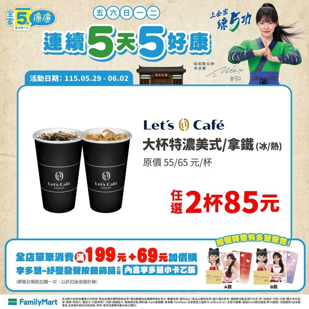 咖啡飲品優惠。（圖／全家超商，下同）