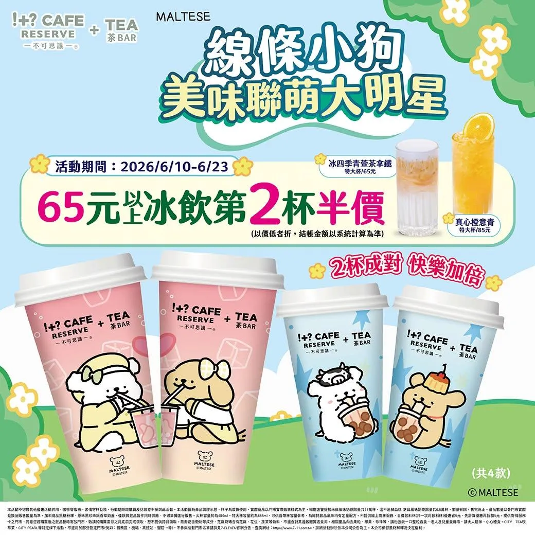 茶飲優惠。（圖／7-11超商）