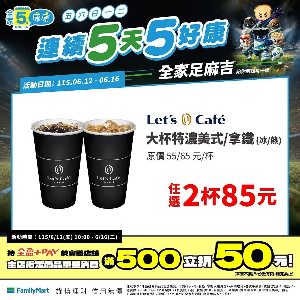 咖啡優惠。（圖／全家FamilyMart）