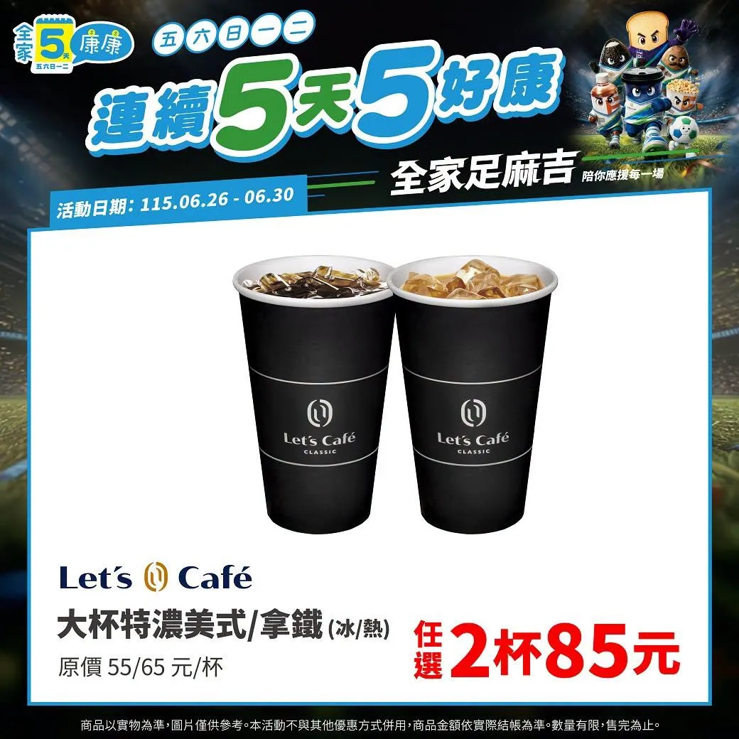 咖啡優惠。(圖/全家)