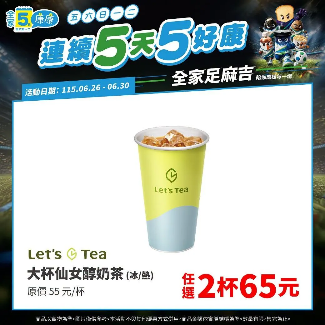 茶飲優惠。(圖/全家)