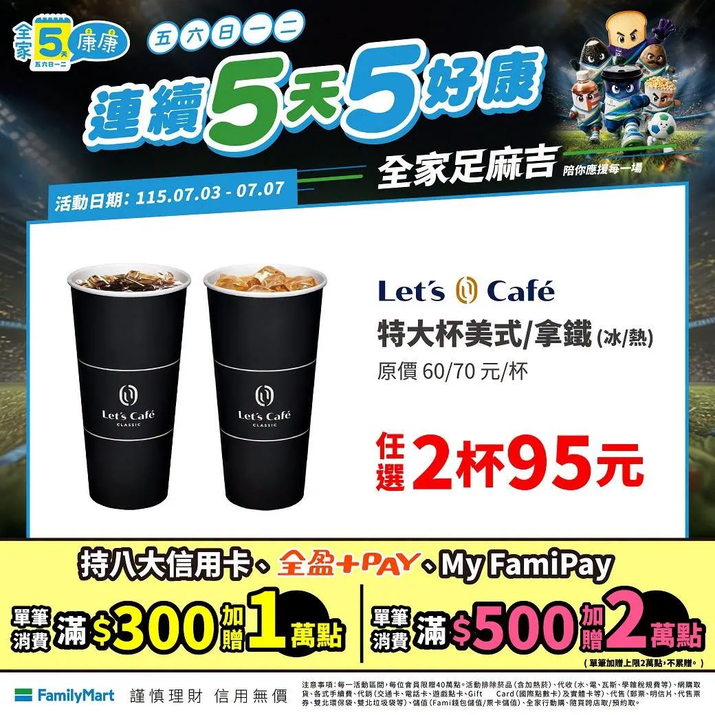 咖啡飲品優惠。(圖/全家超商,下同)