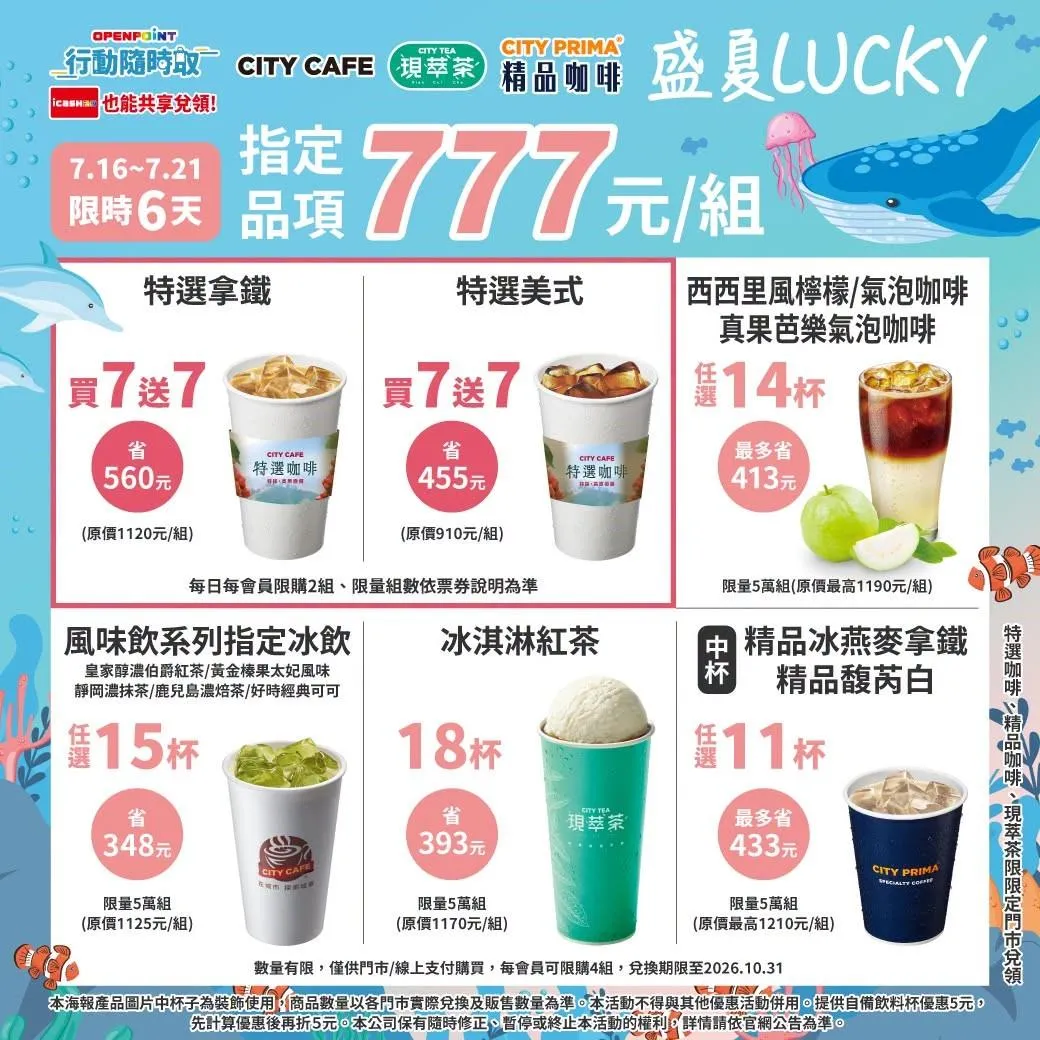 飲品優惠。（圖／7-ELEVEN）
