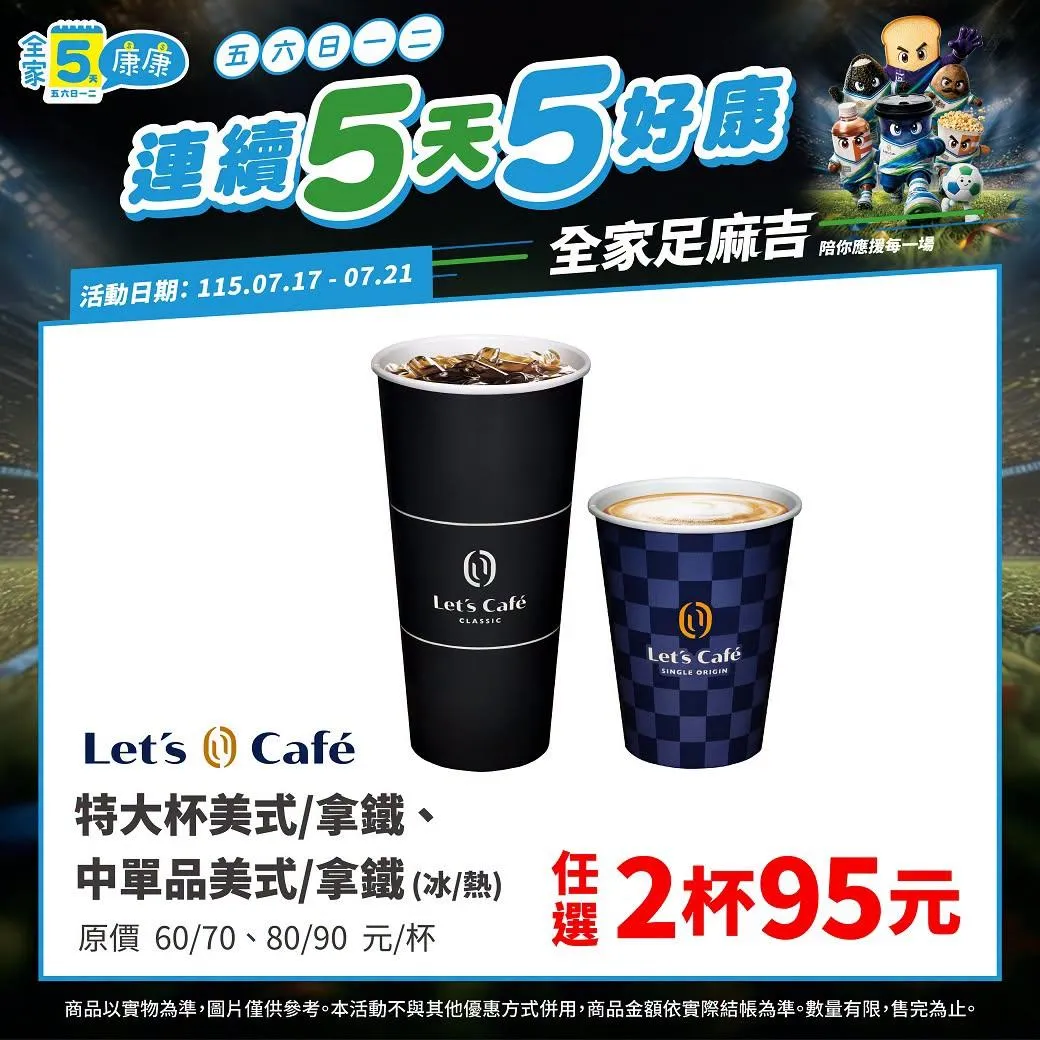 咖啡優惠。（圖／全家FamilyMart ，下同）