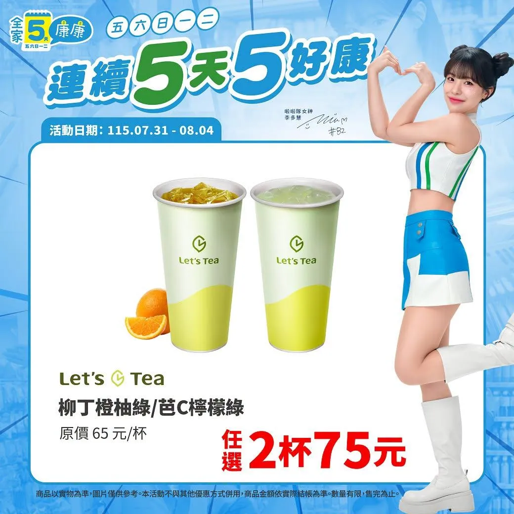 飲品優惠。（圖／翻攝自全家臉書）