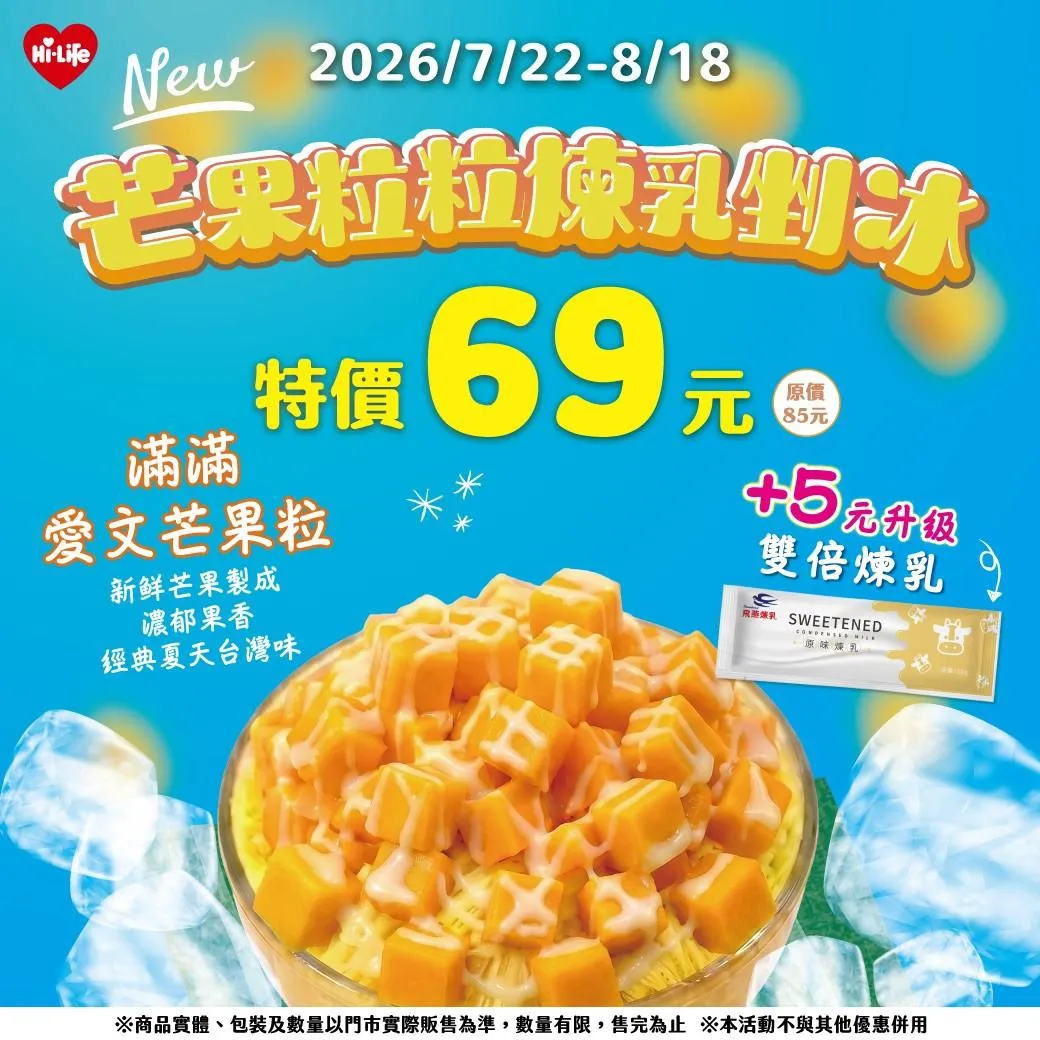 Hi café芒果粒粒煉乳剉冰優惠。（圖／萊爾富提供）
