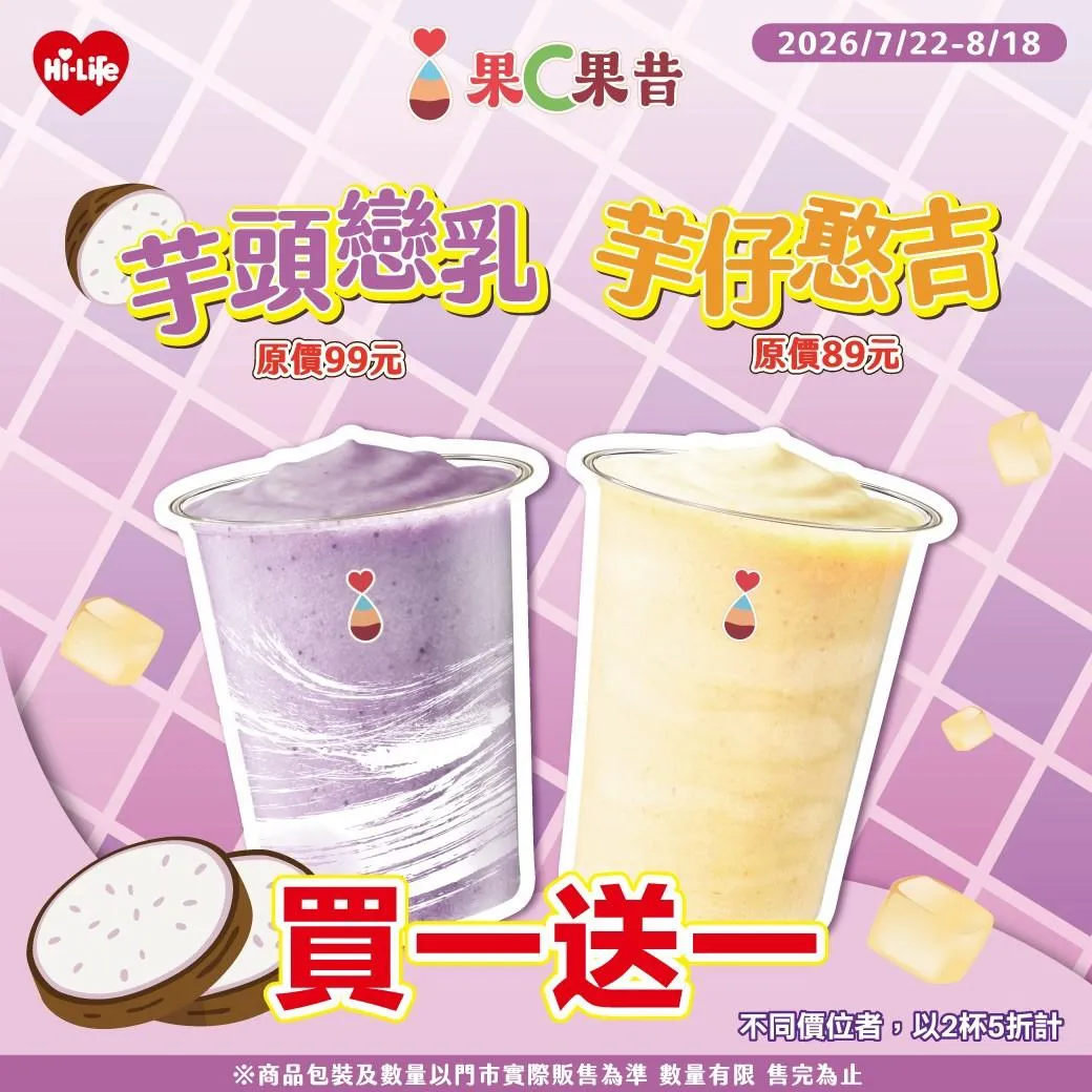 「芋仔憨吉」與「芋頭戀乳」則推出買一送一。（圖／萊爾富提供）