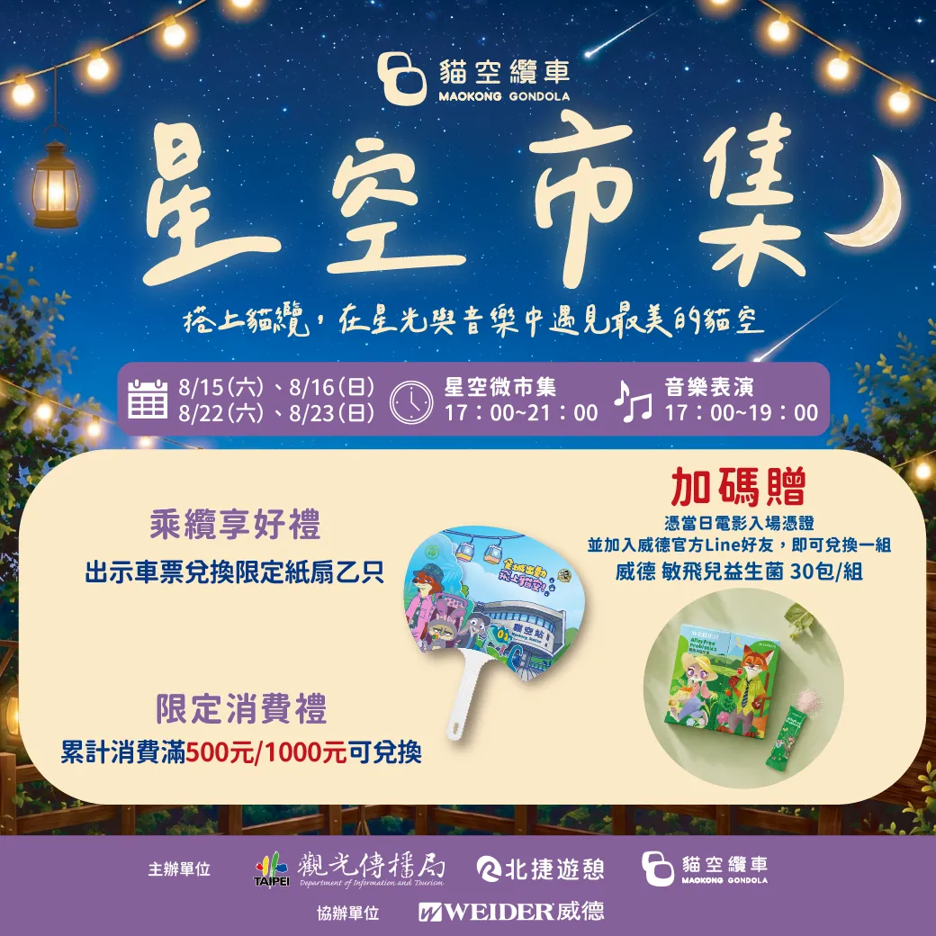 星空市集活動資訊。（圖／台北捷運公司提供）