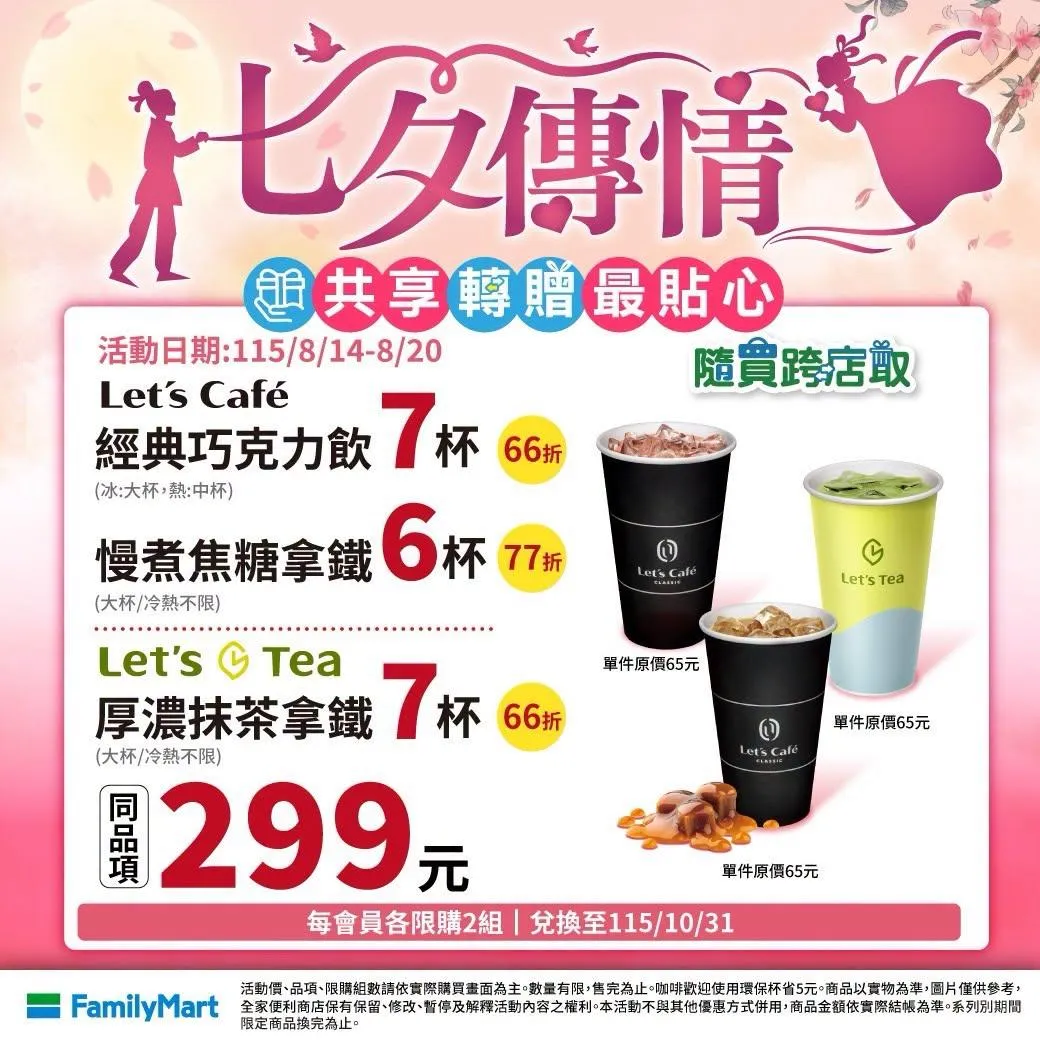 寄杯優惠。（圖／全家FamilyMart）