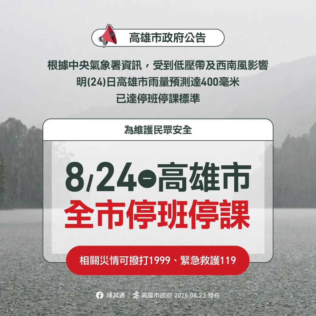 高雄市政府宣布因受到低壓帶強降雨影響24日全市停止上班上課。（圖／高雄市政府提供）
