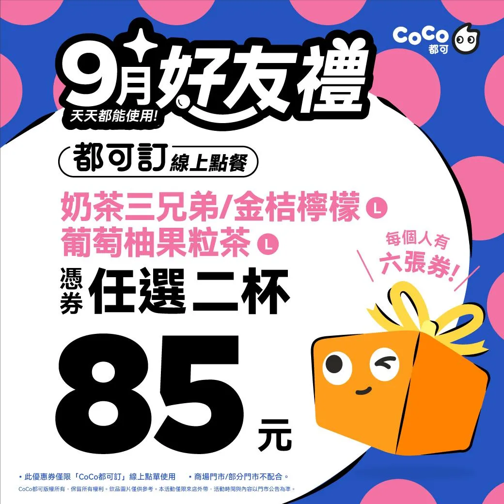 線上點購大杯的「奶茶三兄弟」、「金桔檸檬」或「葡萄柚果粒茶」，任選兩杯優惠價只需 85 元。（圖／ CoCo提供）