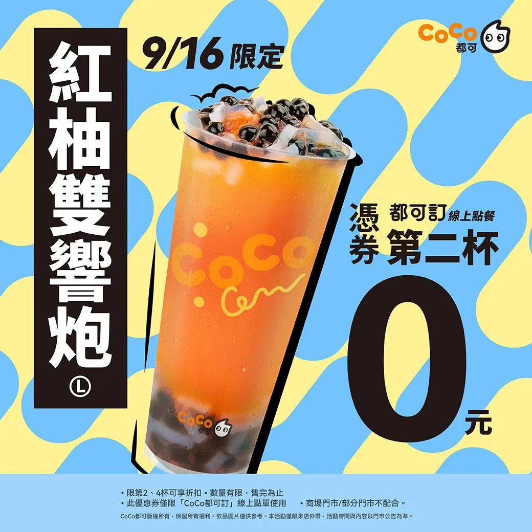 CoCo都可「週三好友日」民眾只需透過官方 LINE 帳號領券,即可以兩杯75元的超值價格享有「紅柚雙響炮(L)」買一送一優惠,單人最高可領取兩張優惠券。(圖/ CoCo都可提供)