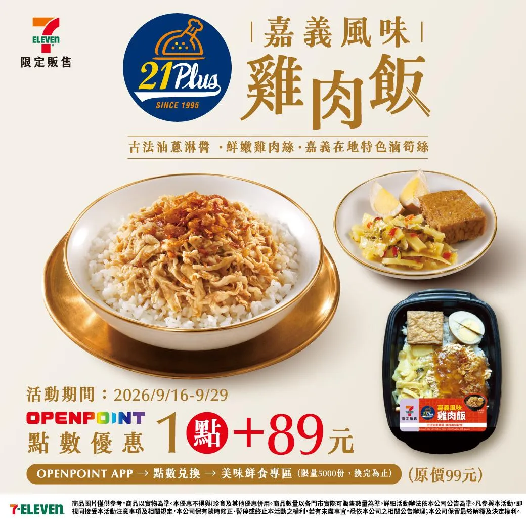 嘉義風味雞肉飯優惠，9月29日前，可於OPENPOINT APP以點數加價89元換購（數量有限換完為止）。 （圖／7-ELEVEN提供）