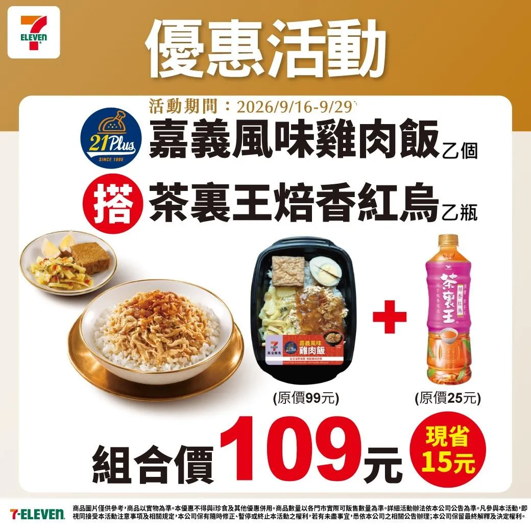 嘉義風味雞肉飯優惠，9月29日前可搭配茶裏王焙香紅烏享109元組合餐（省15元）。（圖／7-ELEVEN提供）