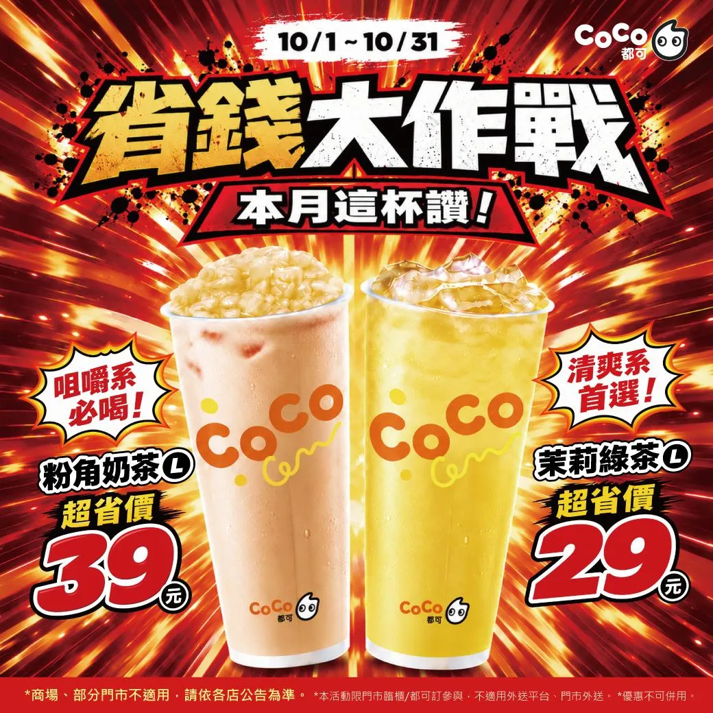 &nbsp;10 月 1 日至 10 月 31 日，品牌應景推出為期一個月的「天赦日福利品」活動。（圖／CoCo都可提供）