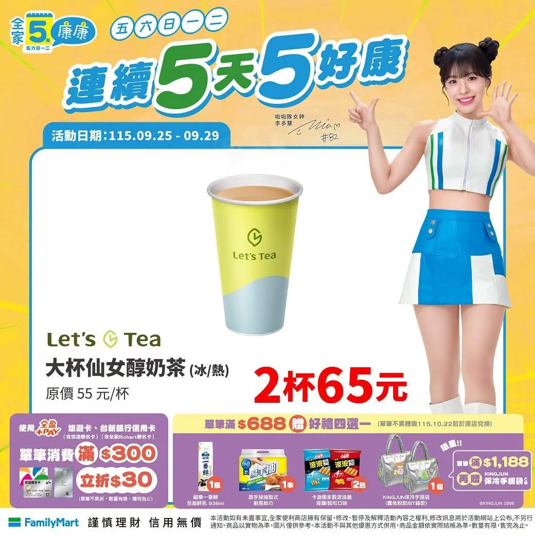 飲品優惠。（圖／全家）