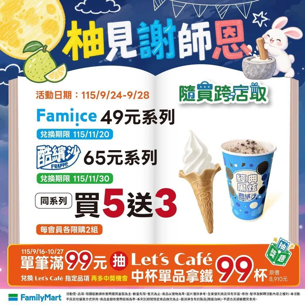 全家9月24日至28日推出「柚見謝師恩」優惠。(圖/全家提供)