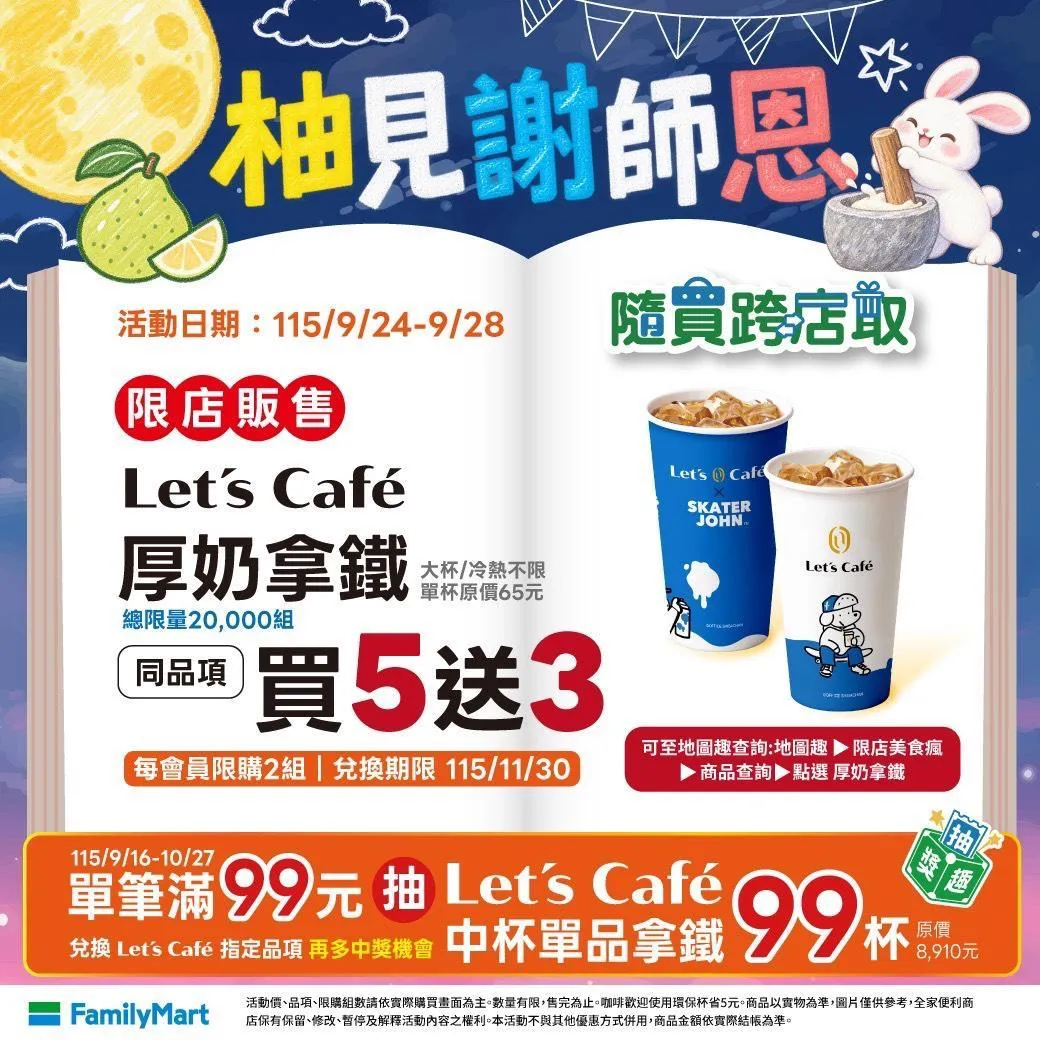 全家9月24日至28日推出「柚見謝師恩」優惠。(圖/全家提供)