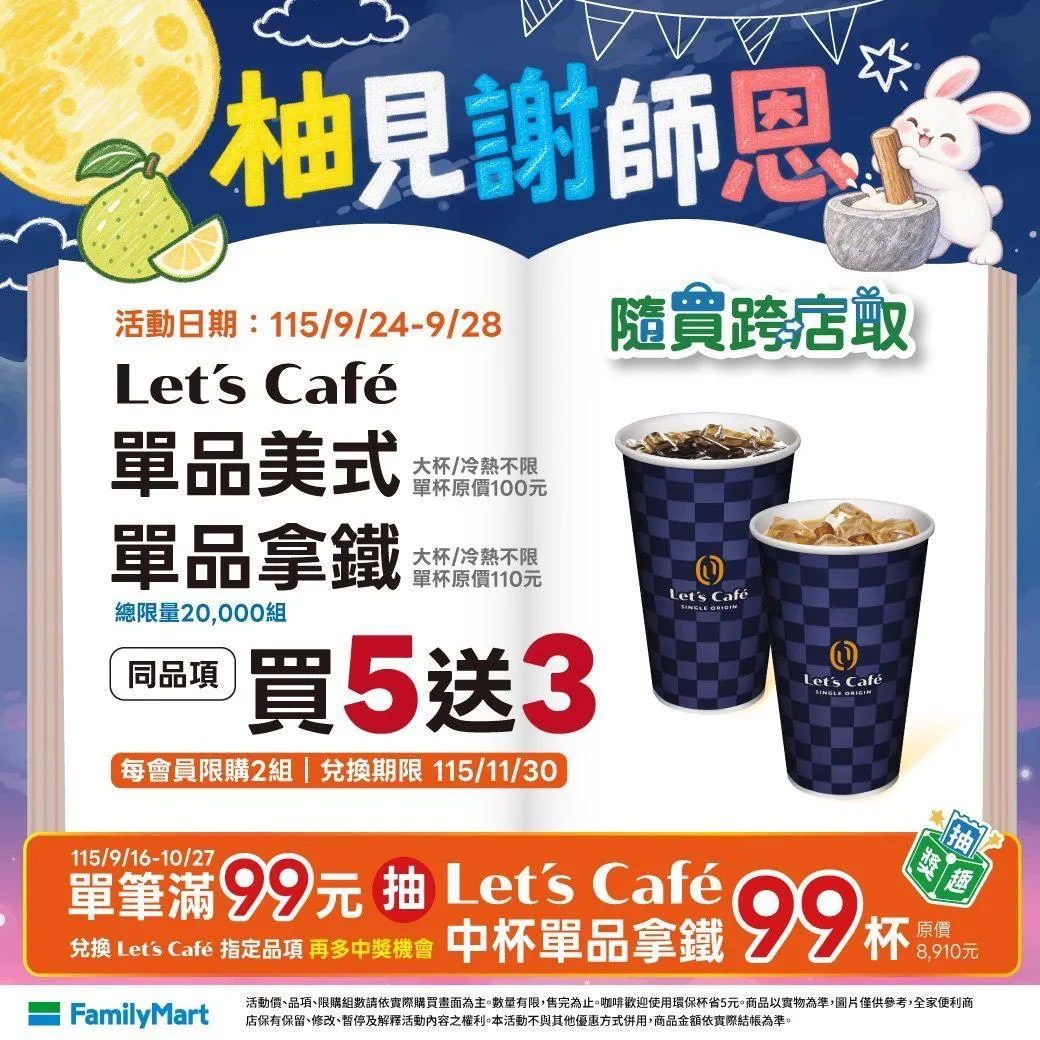全家9月24日至28日推出「柚見謝師恩」優惠。(圖/全家提供)
