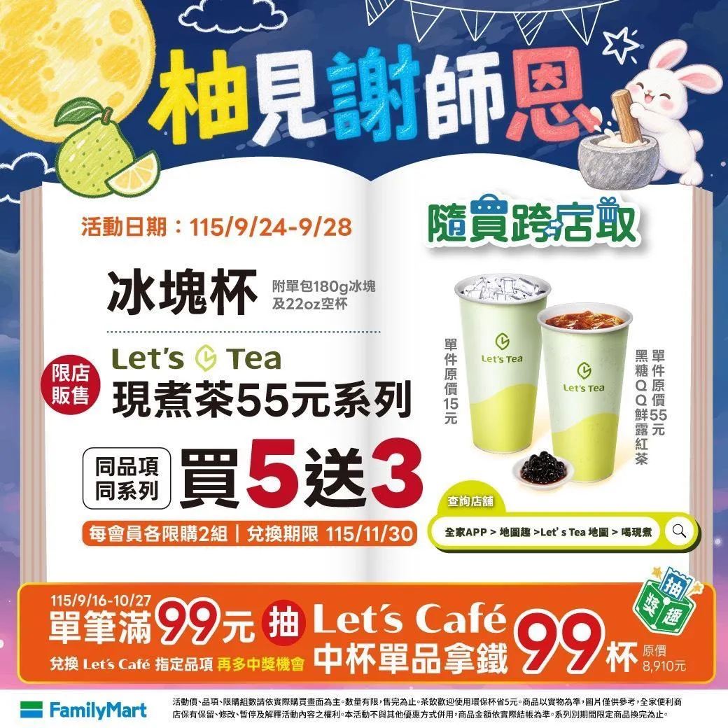 全家9月24日至28日推出「柚見謝師恩」優惠。(圖/全家提供)