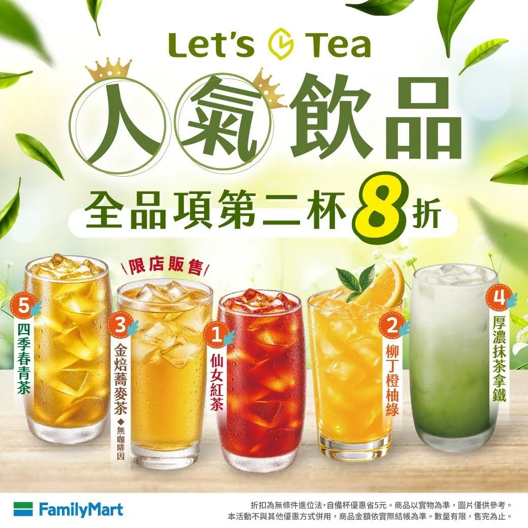 飲品優惠。(圖/全家FamilyMart)
