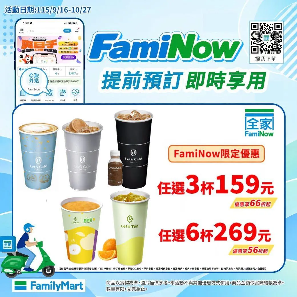 飲品優惠。（圖／全家FamilyMart）