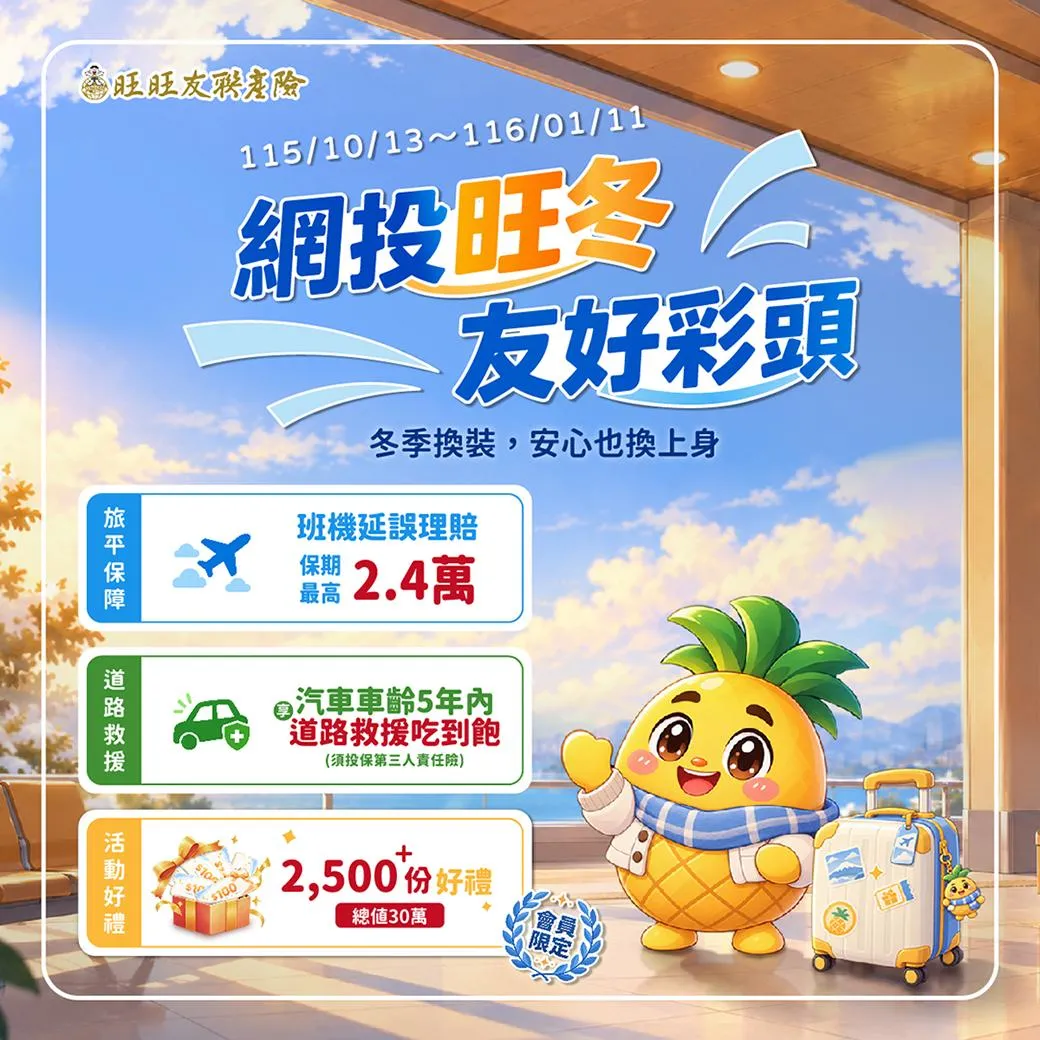 旺旺友聯線網投車/旅/火險，抽2,500份百元禮券！（圖/旺旺友聯提供）