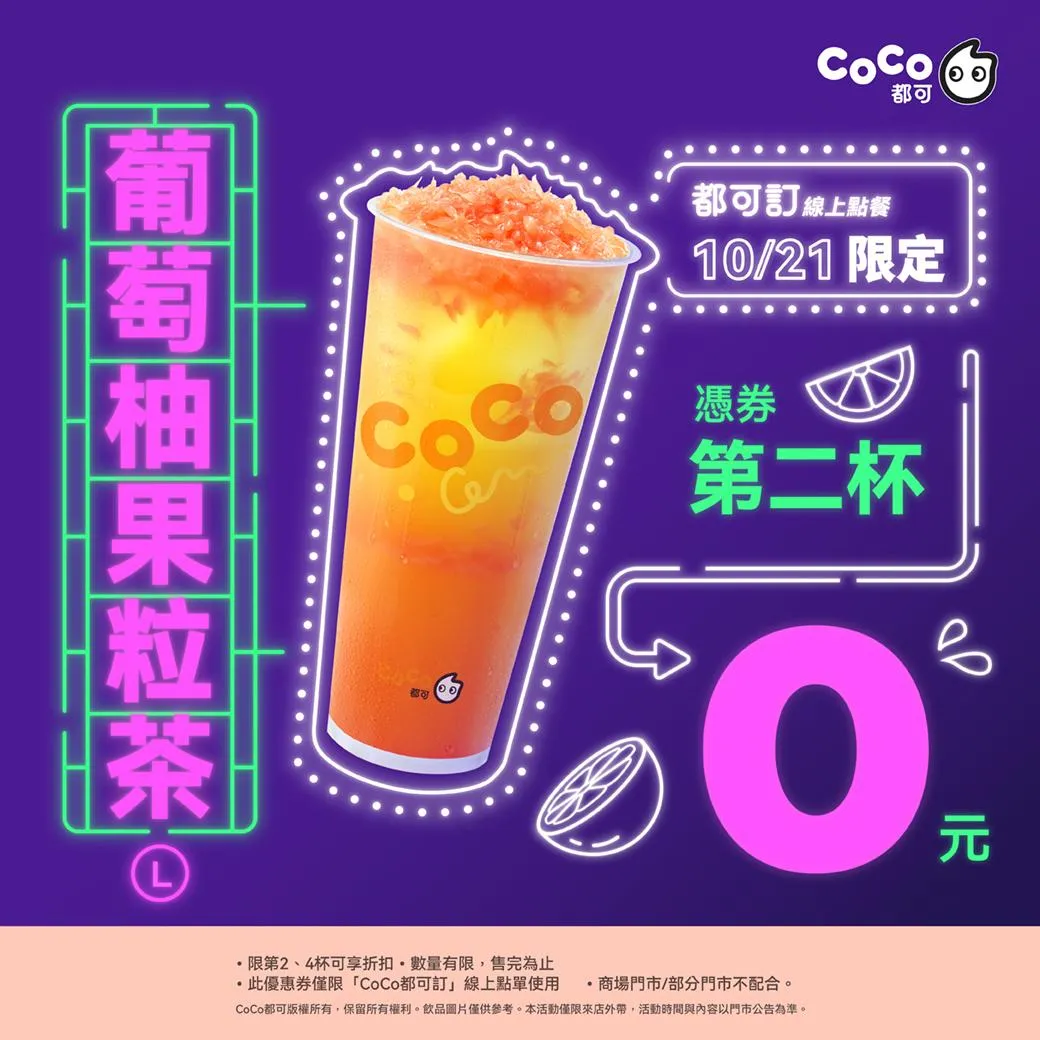 CoCo都可將於10月21日週三好友日推出熱門品項「葡萄柚果粒茶」買一送一優惠。（圖／CoCo都可提供）