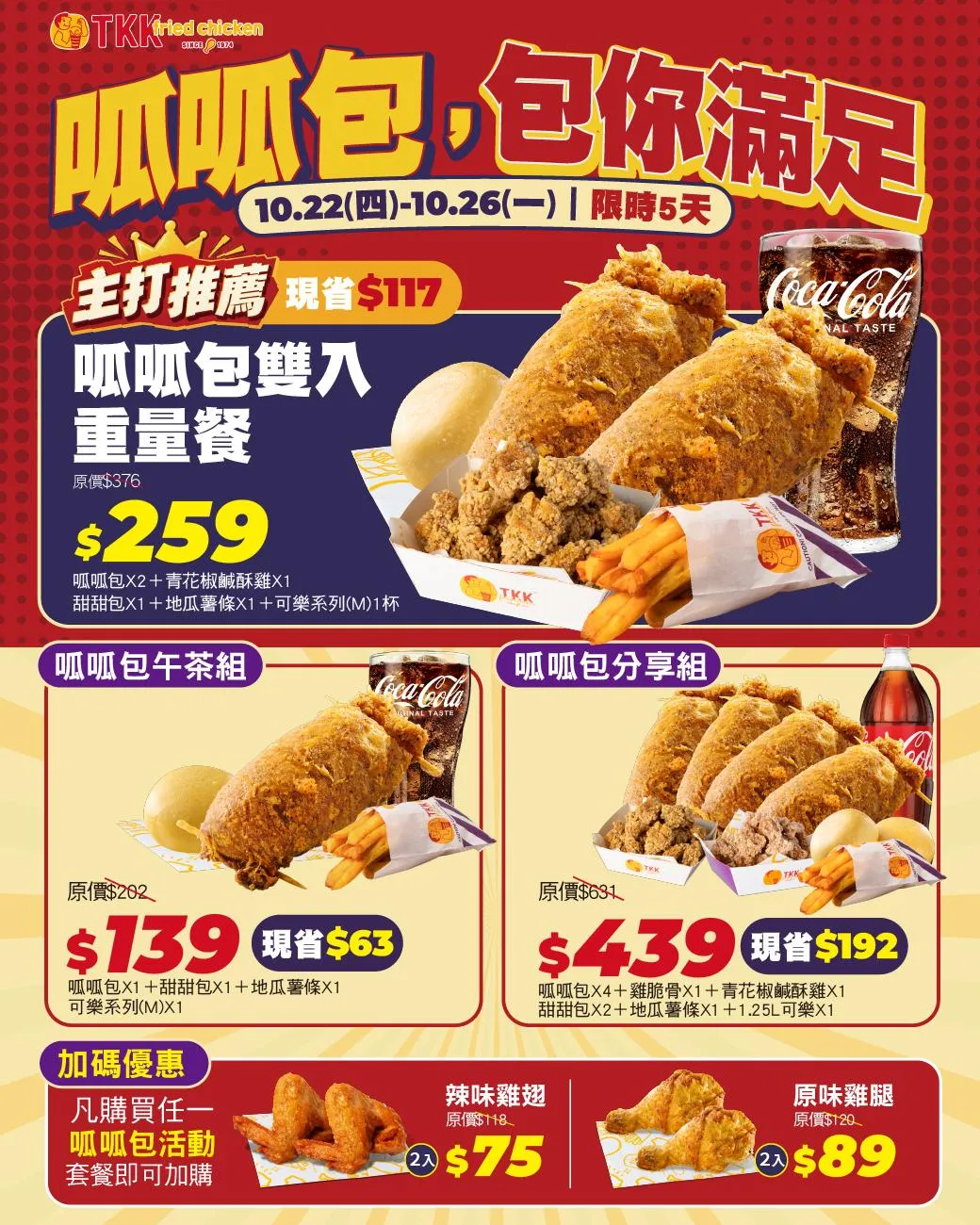 頂呱呱自2026年10月22日至10月26日止，限時5天的連假期間推出「呱呱包，包你滿足」主題優惠活動。（圖／頂呱呱提供）