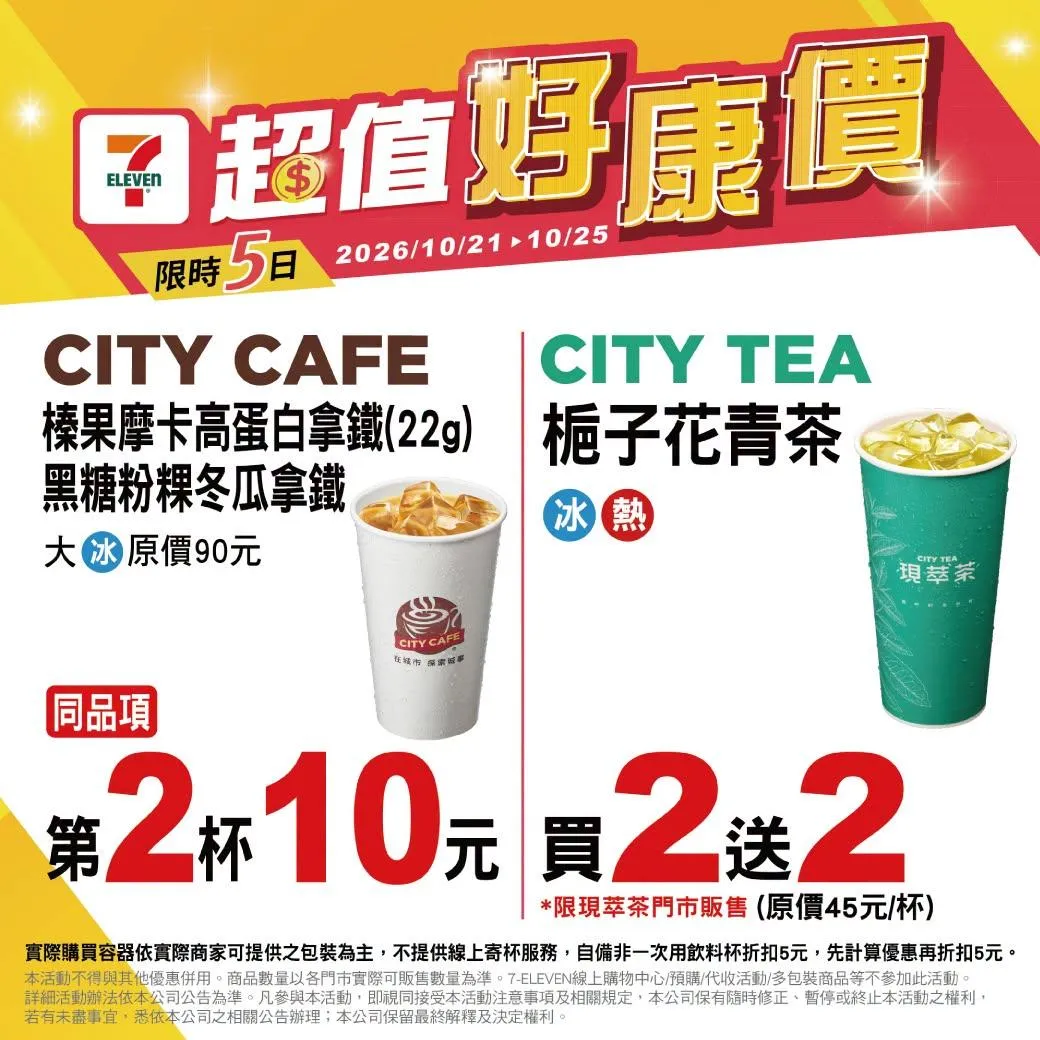 飲品優惠。（圖／7-11超商）
