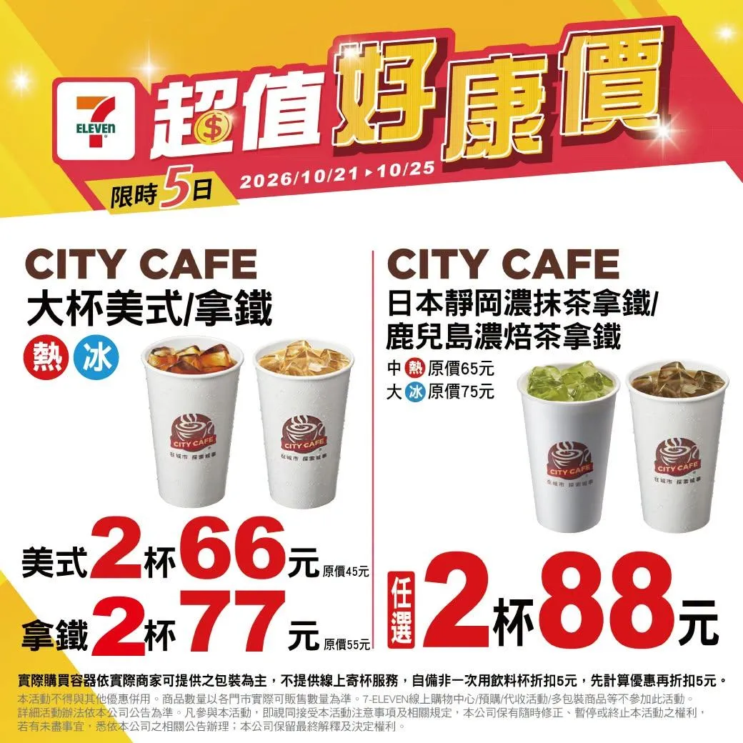 咖啡優惠。（圖／7-11超商）