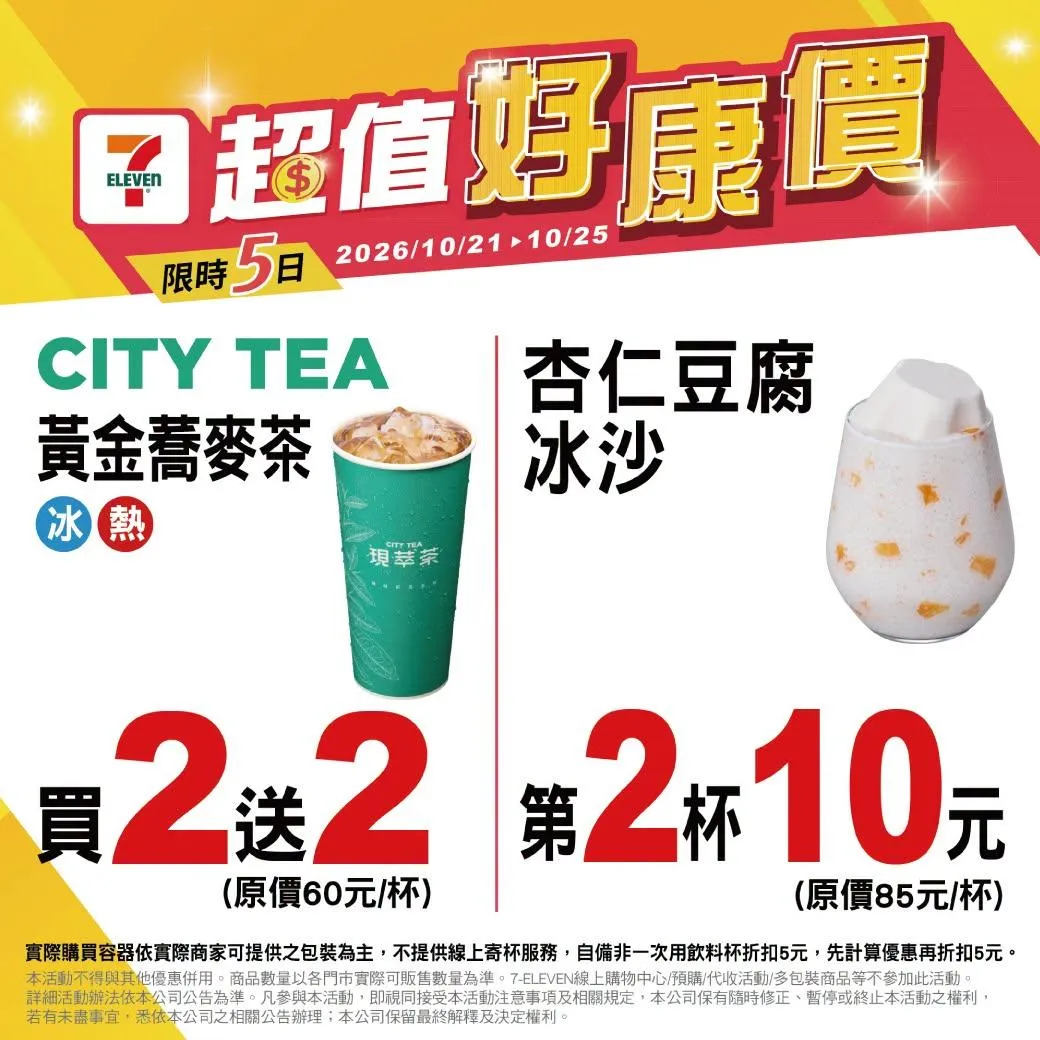 茶飲優惠。（圖／7-11超商）