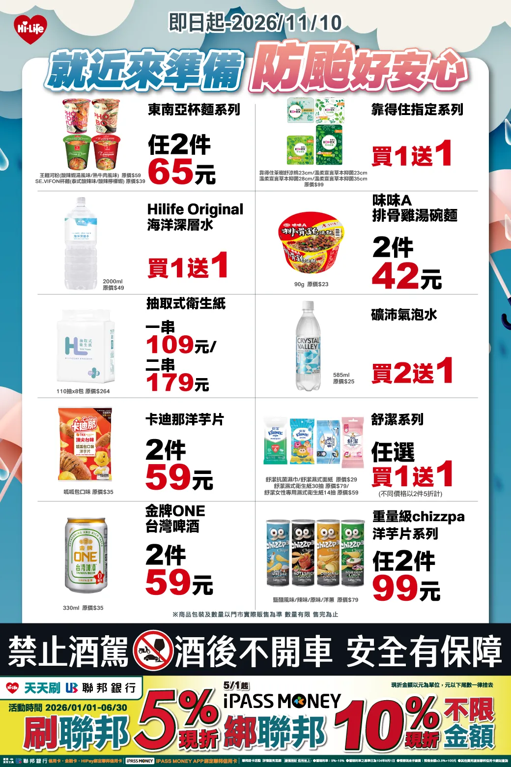 薔琵颱風來勢洶洶！ 萊爾富防颱優惠一次看 衛生紙、礦泉水必買！（圖／萊爾富提供）
