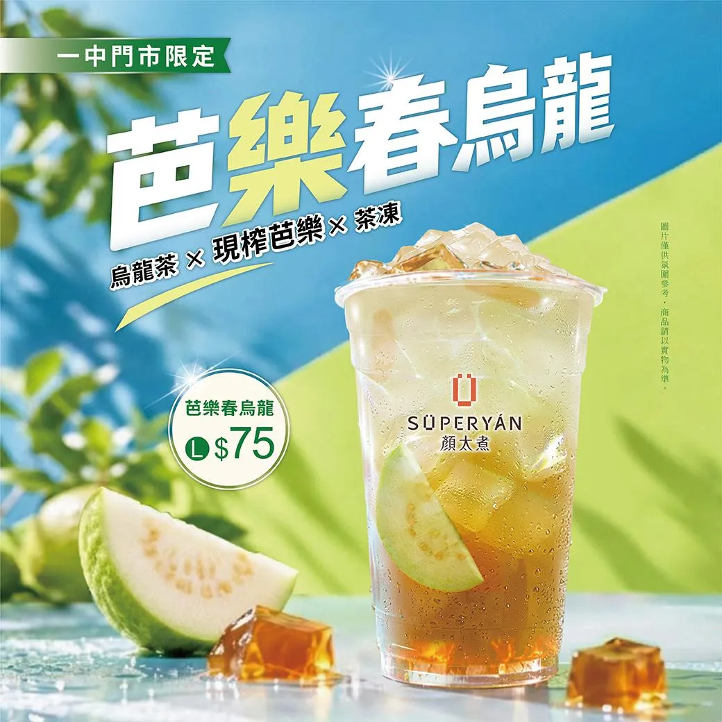芭樂春烏龍。（圖／顏太煮提供）