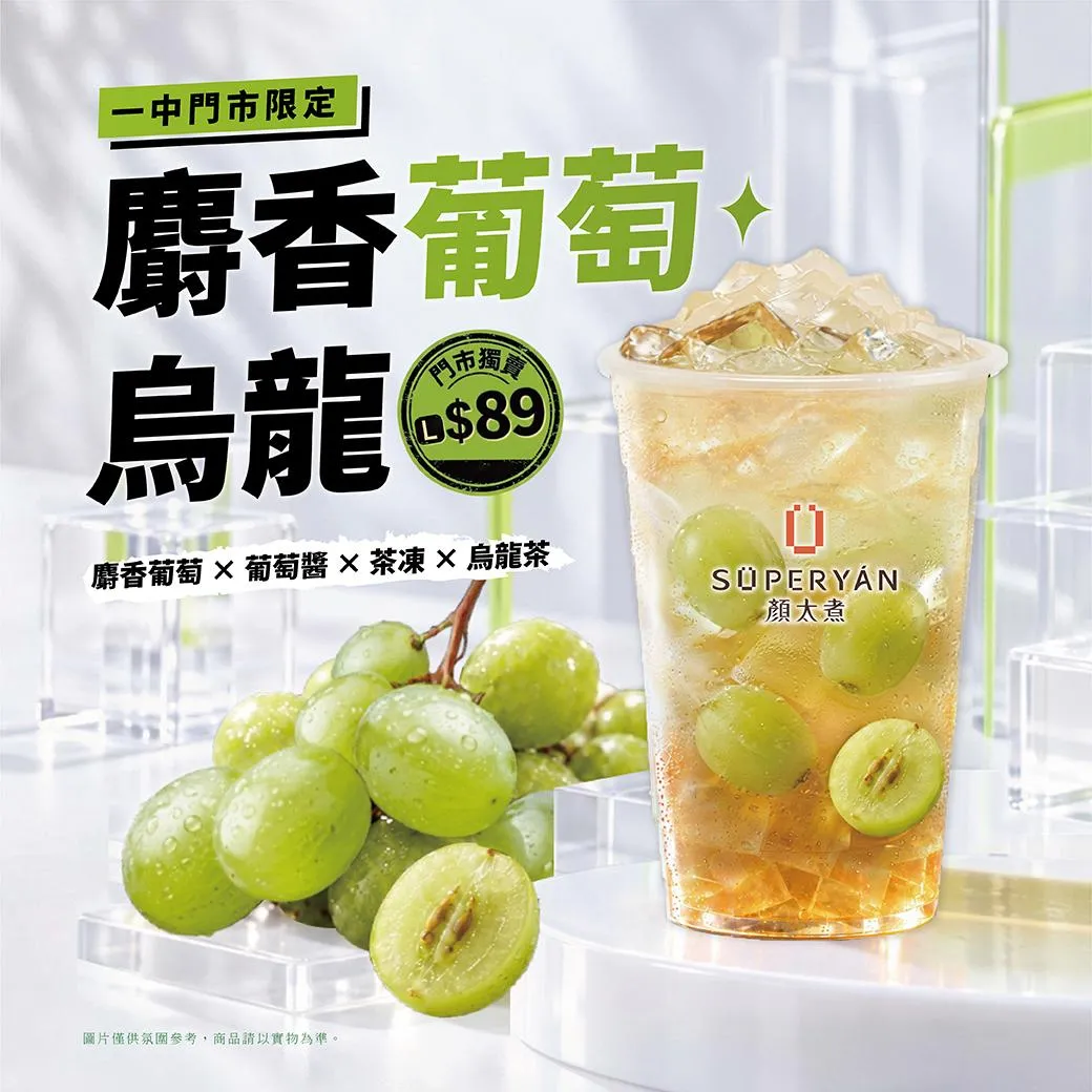 麝香葡萄烏龍。（圖／顏太煮提供）
