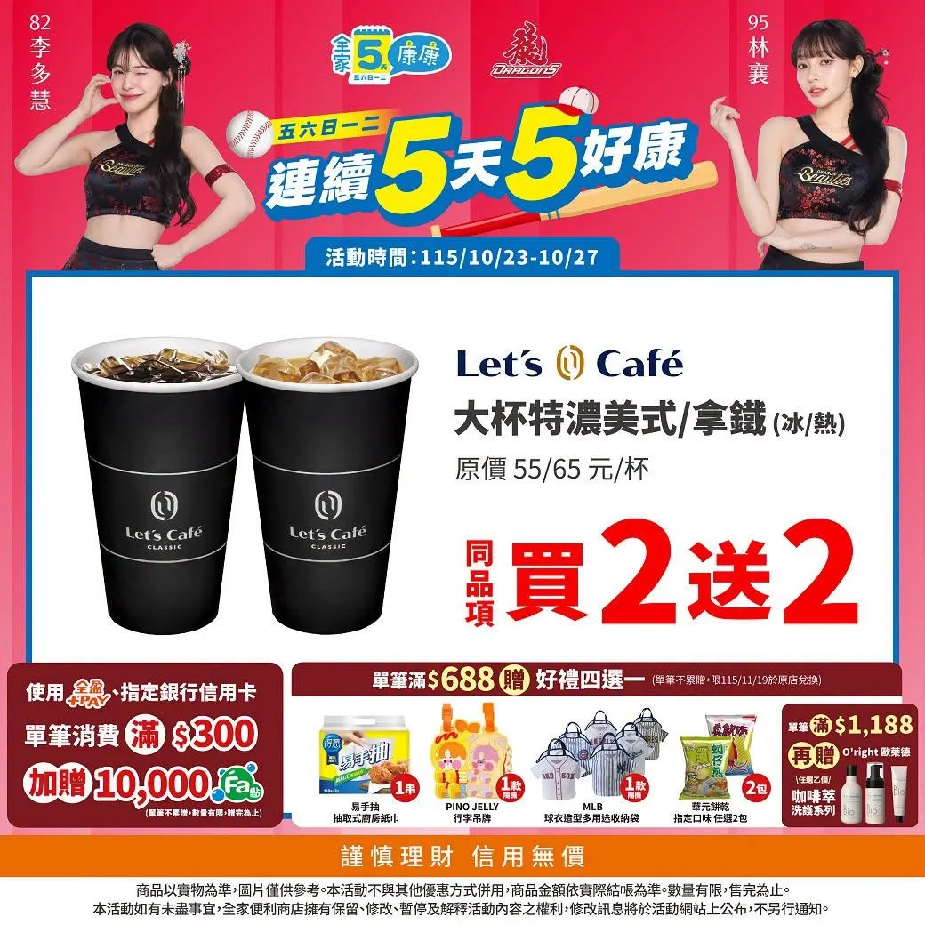 咖啡優惠。（圖／全家超商）