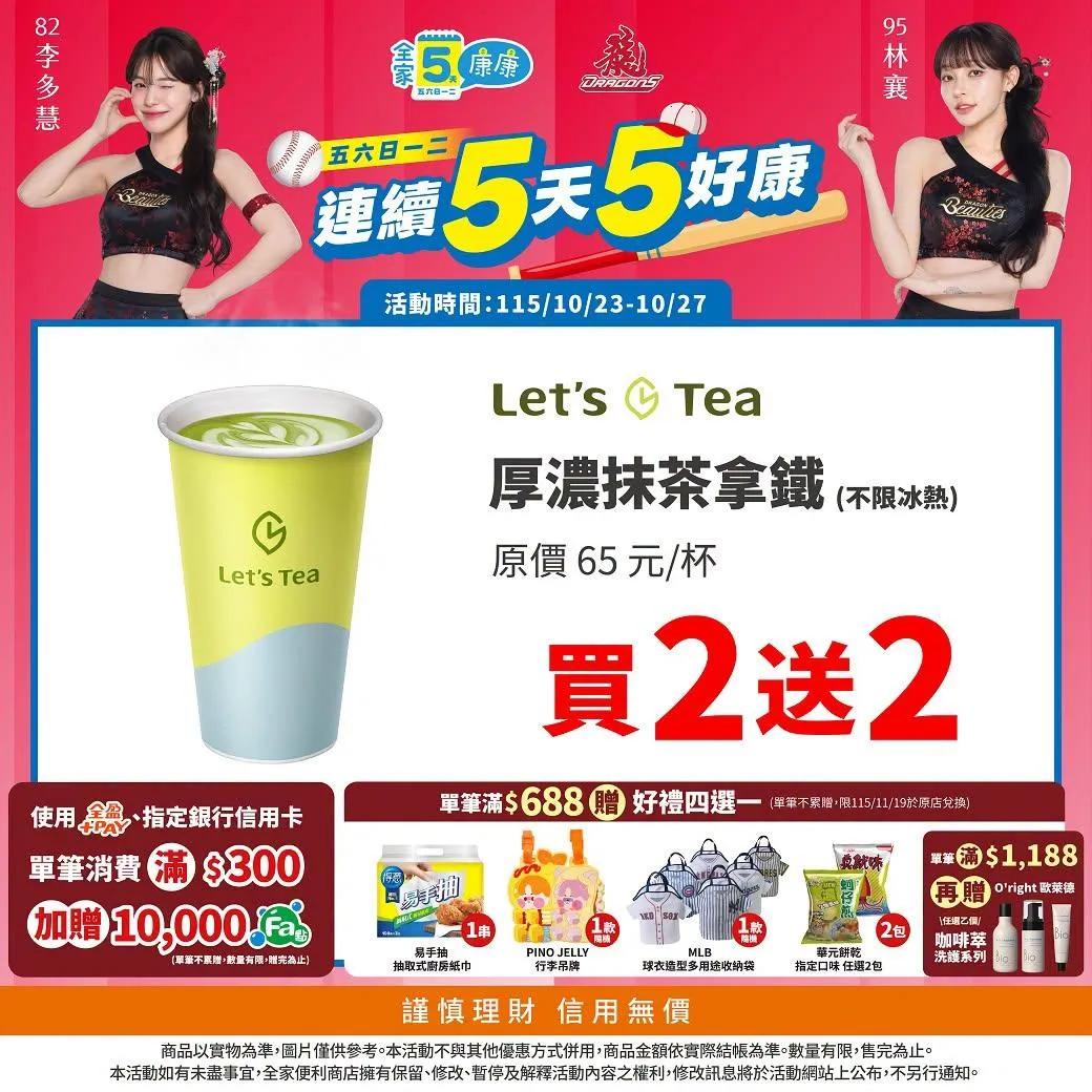 Let’s Tea大杯厚濃抹茶拿鐵優惠。（圖／全家超商）