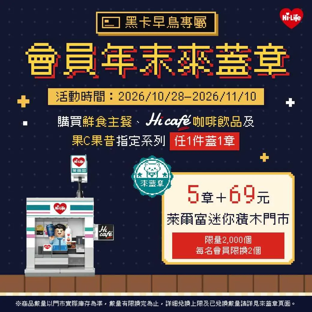 萊爾富推出黑卡會員專屬的「來蓋章」活動。（圖／萊爾富提供）