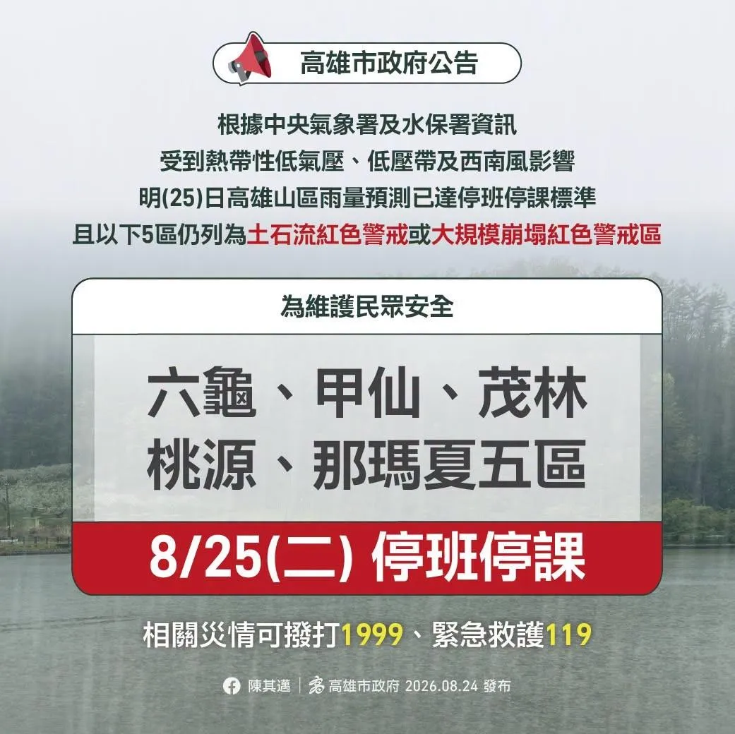 高雄市府那瑪夏、桃源、茂林、甲仙及六龜25日停止上班、停止上課。（圖／翻攝高雄市府臉書）