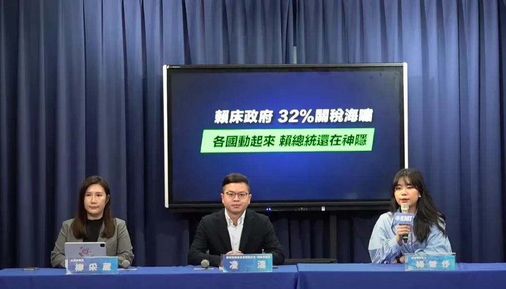 國民黨記者會批評賴清德總統對川普宣布採取對等關稅政策後仍在神隱。柳采葳(左起)、凌濤、楊智伃(圖/國民黨提供)