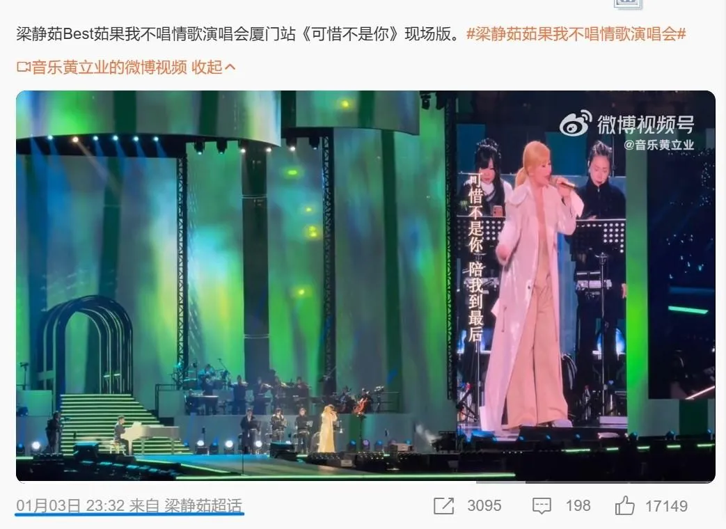 馬杜洛被捉「可惜不是你」傳遭陸禁播，梁靜茹當晚廈門開唱同曲。（圖／翻攝微博「音樂黃立業」）