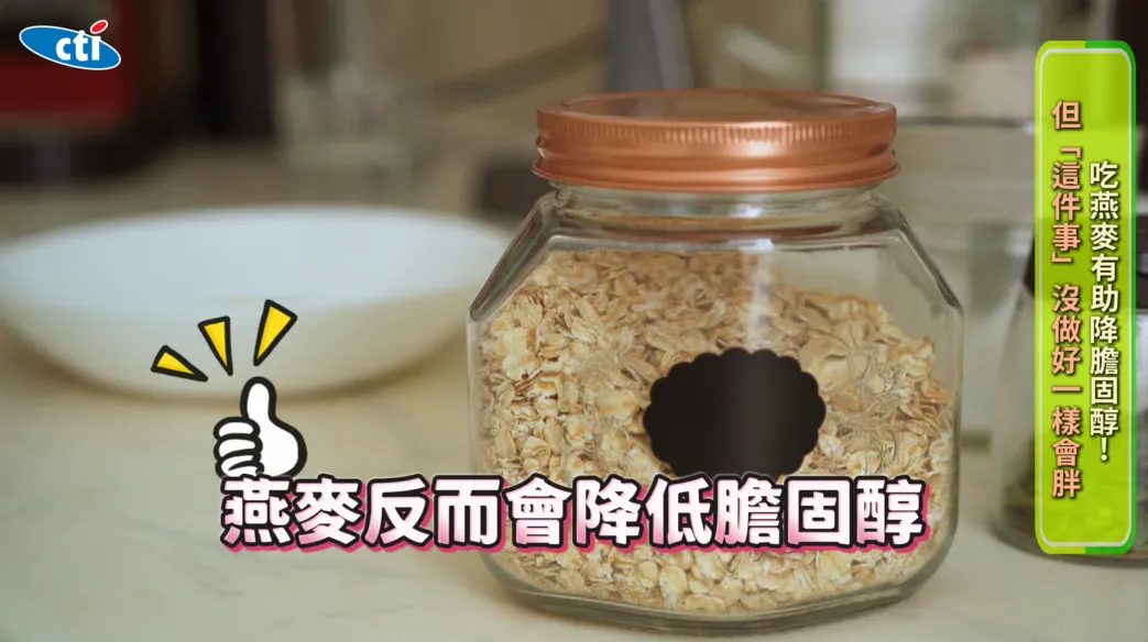 燕麥屬於五穀雜糧、纖維較多的澱粉類，反而有助於降低膽固醇。（圖／翻攝《健康我+1》畫面）