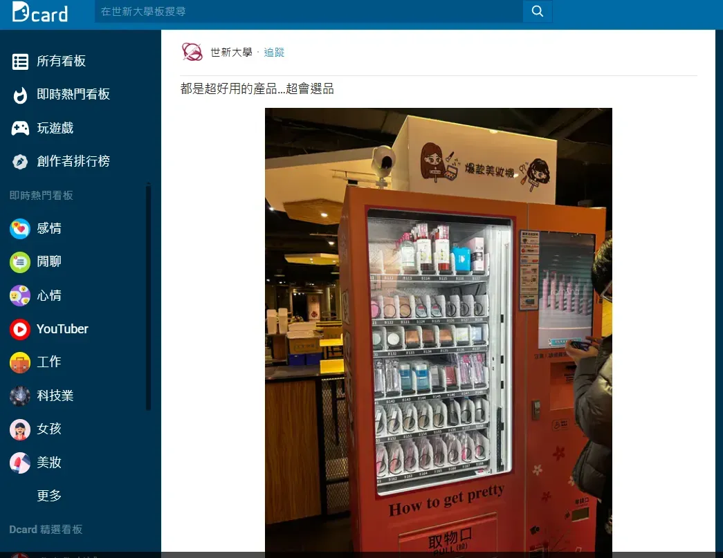 世新大學出現美妝商品販賣機。(圖/翻攝自Dcard)