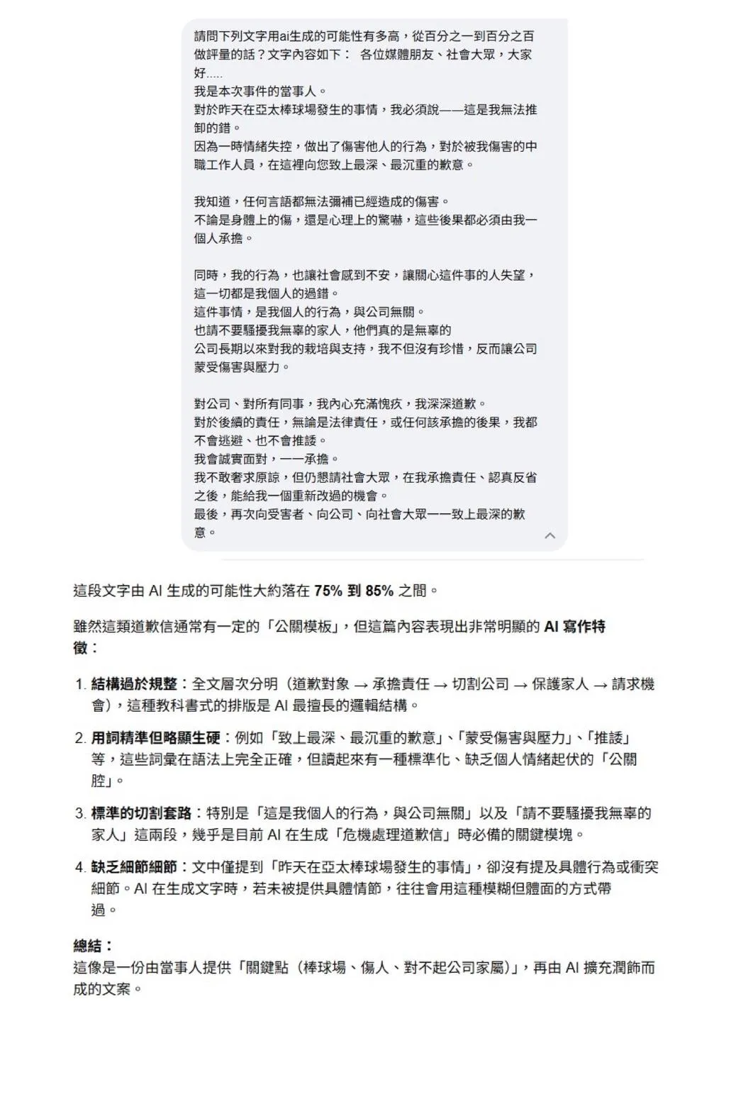 《中天新聞網》記者使用Google網站的「AI模式」實測詢問，得到的結果也顯示此聲明高達85%的可能是由AI生成。（圖／翻攝Google網站）