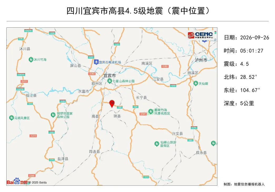 四川省宜賓市高縣清晨接連發生2起地震。（圖／翻攝微博）