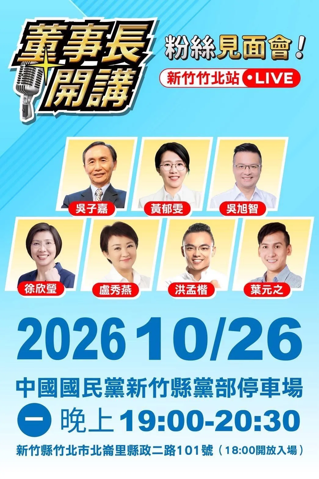 吳子嘉轟搜索媒體踐踏言論自由，今晚（26日）新竹粉絲見面會力挺徐欣瑩、吳旭智。（圖／徐欣瑩辦公室提供）